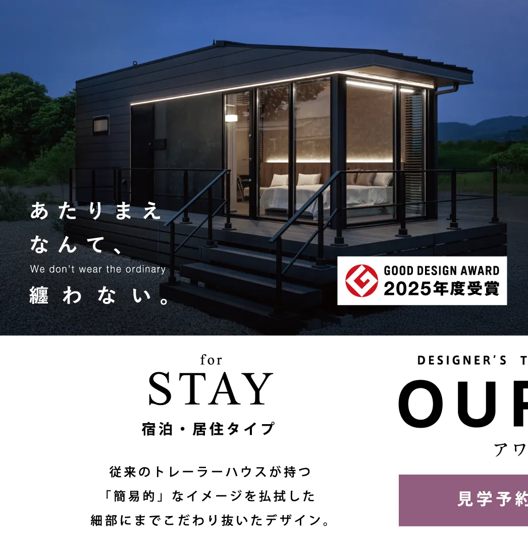GOOD DESIGN AWARD 2025年受賞 あたりまえなんて、纏わない。宿泊・居住タイプのトレーラーハウス OURTH for STAY 見学予約受付中