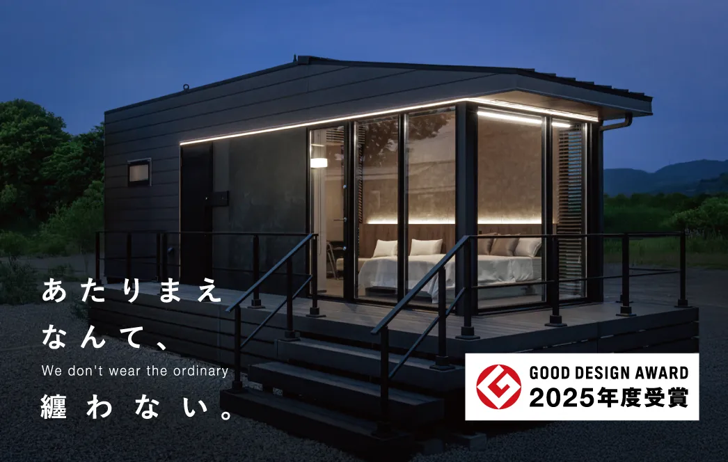 GOOD DESIGN AWARD 2025年受賞 あたりまえなんて、纏わない。宿泊・居住タイプのトレーラーハウス OURTH for STAY 見学予約受付中