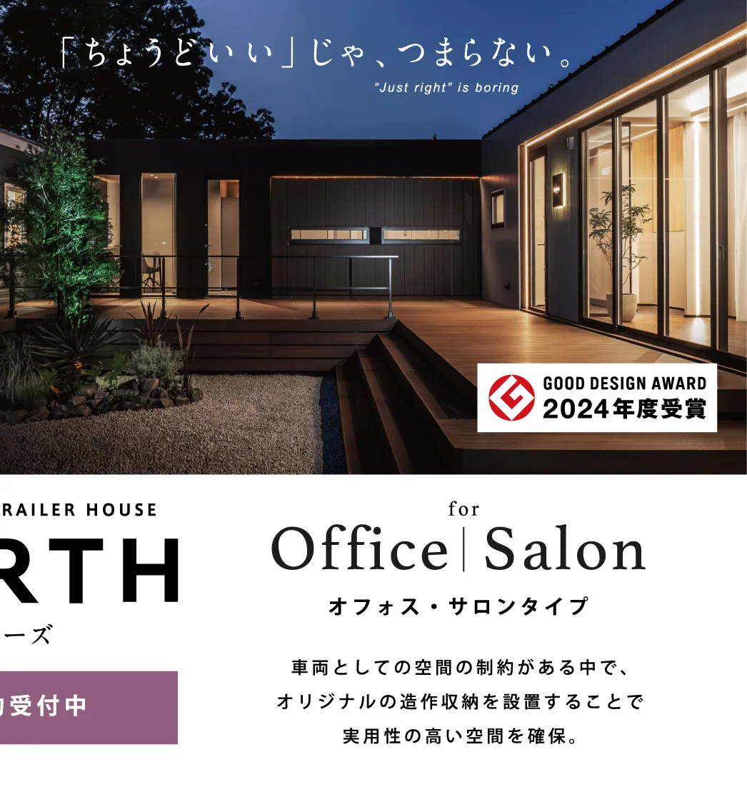「ちょうどいい」じゃ、つまらない。GOOD DESIGN AWARD 2024年受賞 トレーラーハウスオフィス仕様＆サロン仕様NEWモデル「OURTH」 見学予約受付中