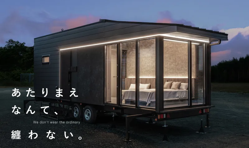 6月14日に初公開 あたりまえなんて、纏わない。宿泊・居住タイプの新シリーズトレーラーハウス OURTH for STAY