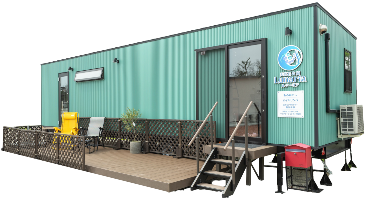 ルクラのトレーラーハウス:Lunaria(ルナーリア)(マッサージ・アクセサリー)外観