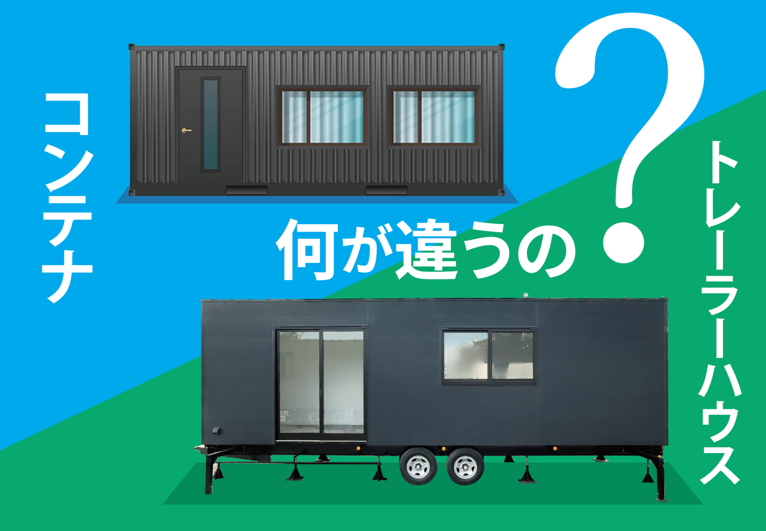 写真: 意外と知らない?トレーラーハウスとコンテナハウスの違いとは?