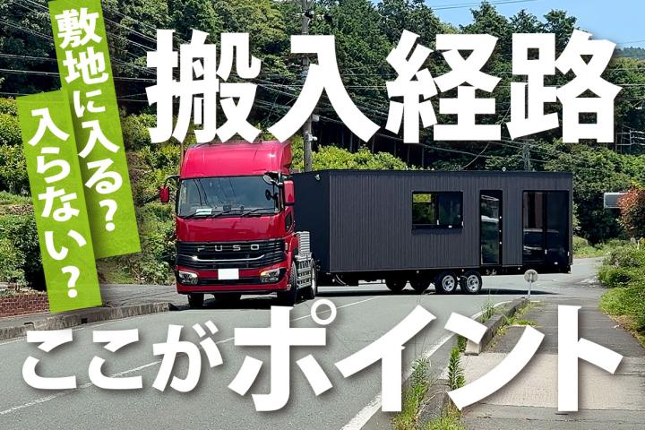 写真：トレーラーハウスの搬入に必要な道路条件や事前確認について解説