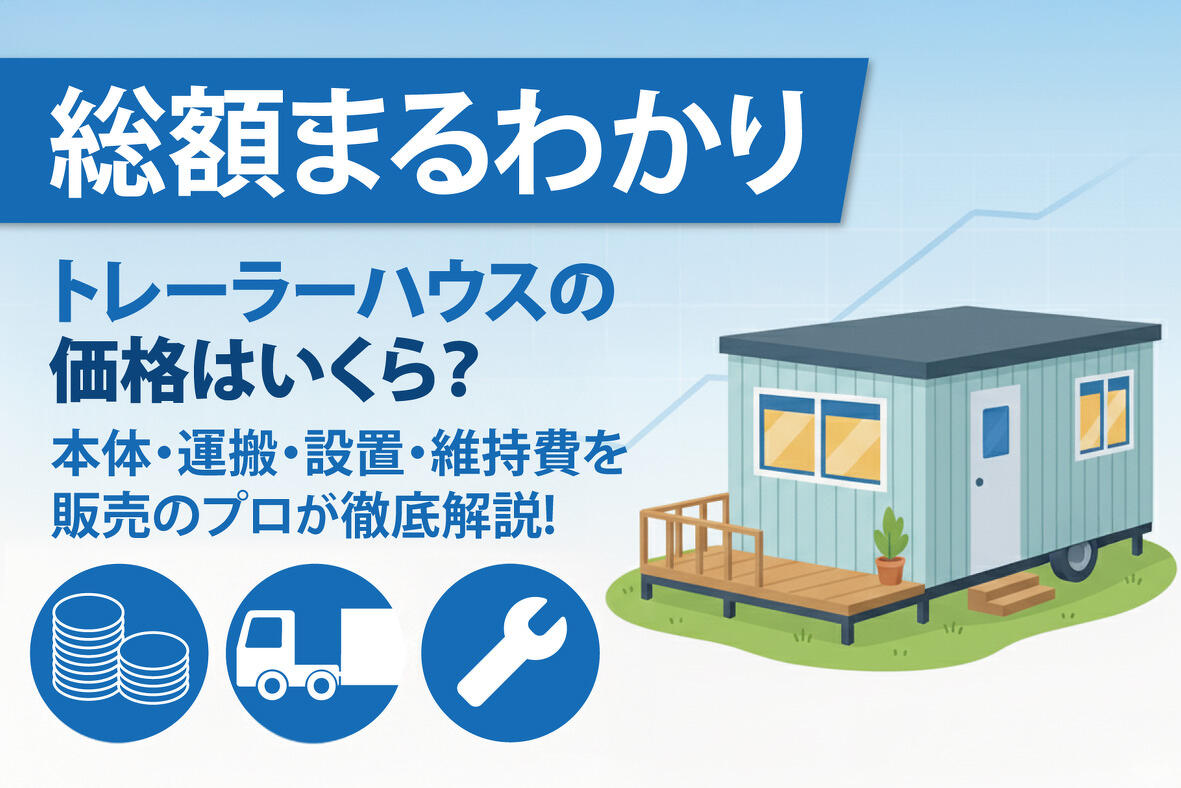 写真：【総額まるわかり】トレーラーハウスの価格はいくら？ 本体価格、運搬・設置費用、維持費を詳しく解説!
