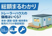 トレーラーハウスお役立ち情報更新