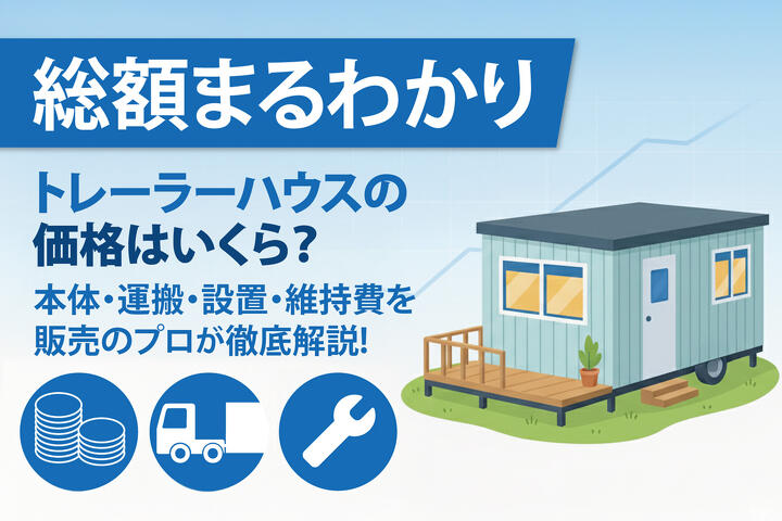 写真：【総額まるわかり】トレーラーハウスの価格はいくら？ 本体価格、運搬・設置費用、維持費を詳しく解説!