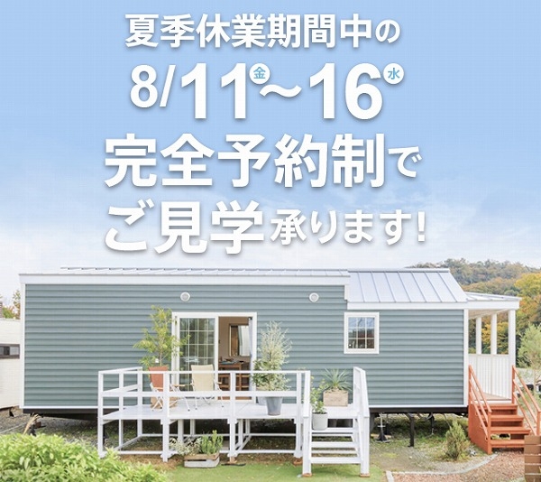 写真: ~夏季休業期間中のご見学について~