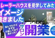 オーナー様インタビュー公開しました