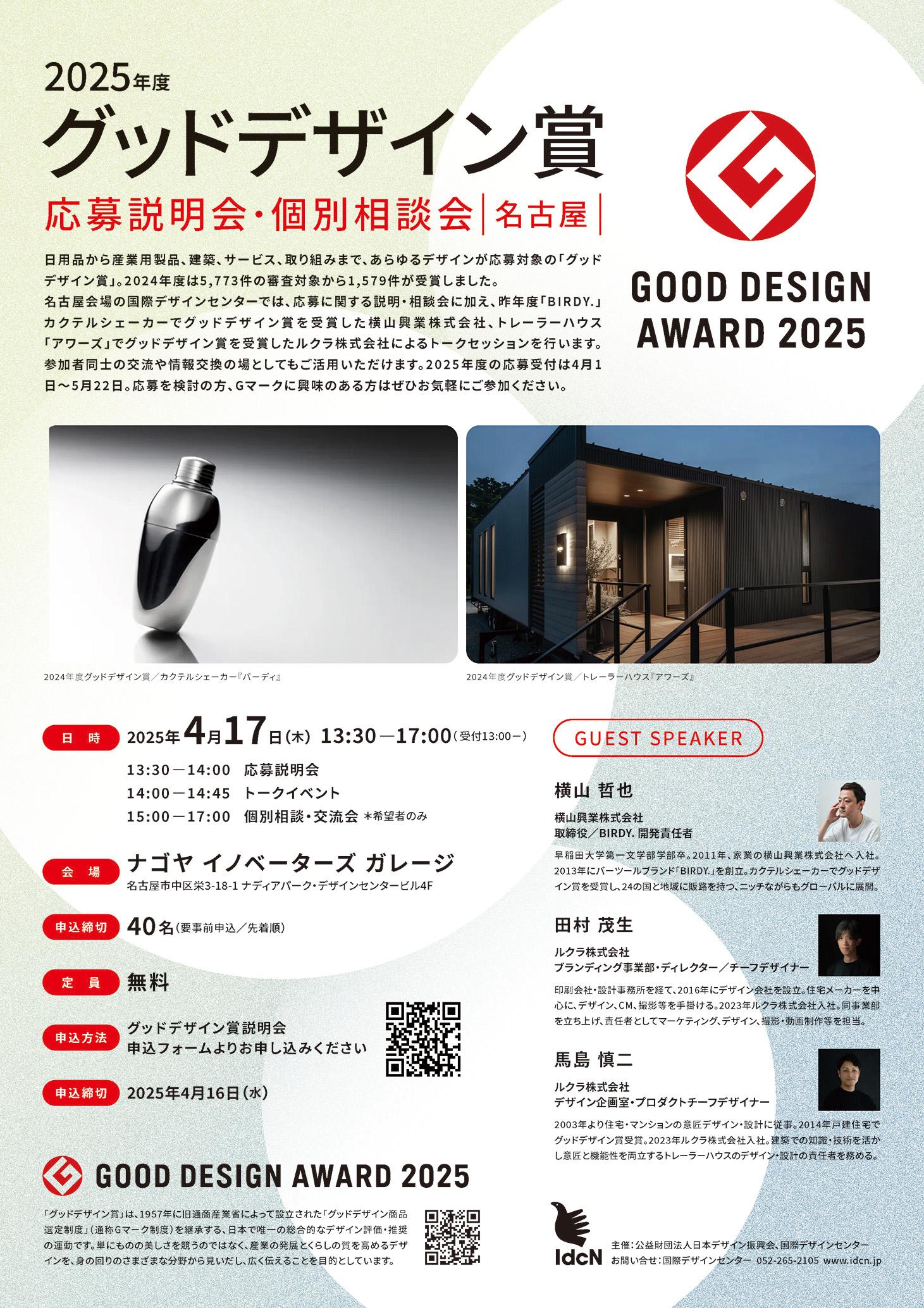 写真:2025年度グッドデザイン賞応募説明会 登壇