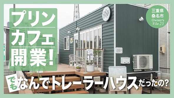 写真：オーナー様インタビュー公開しました