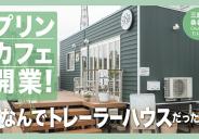 オーナー様インタビュー公開しました