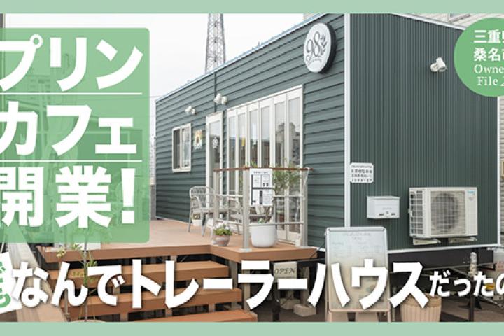 写真：オーナー様インタビュー公開しました