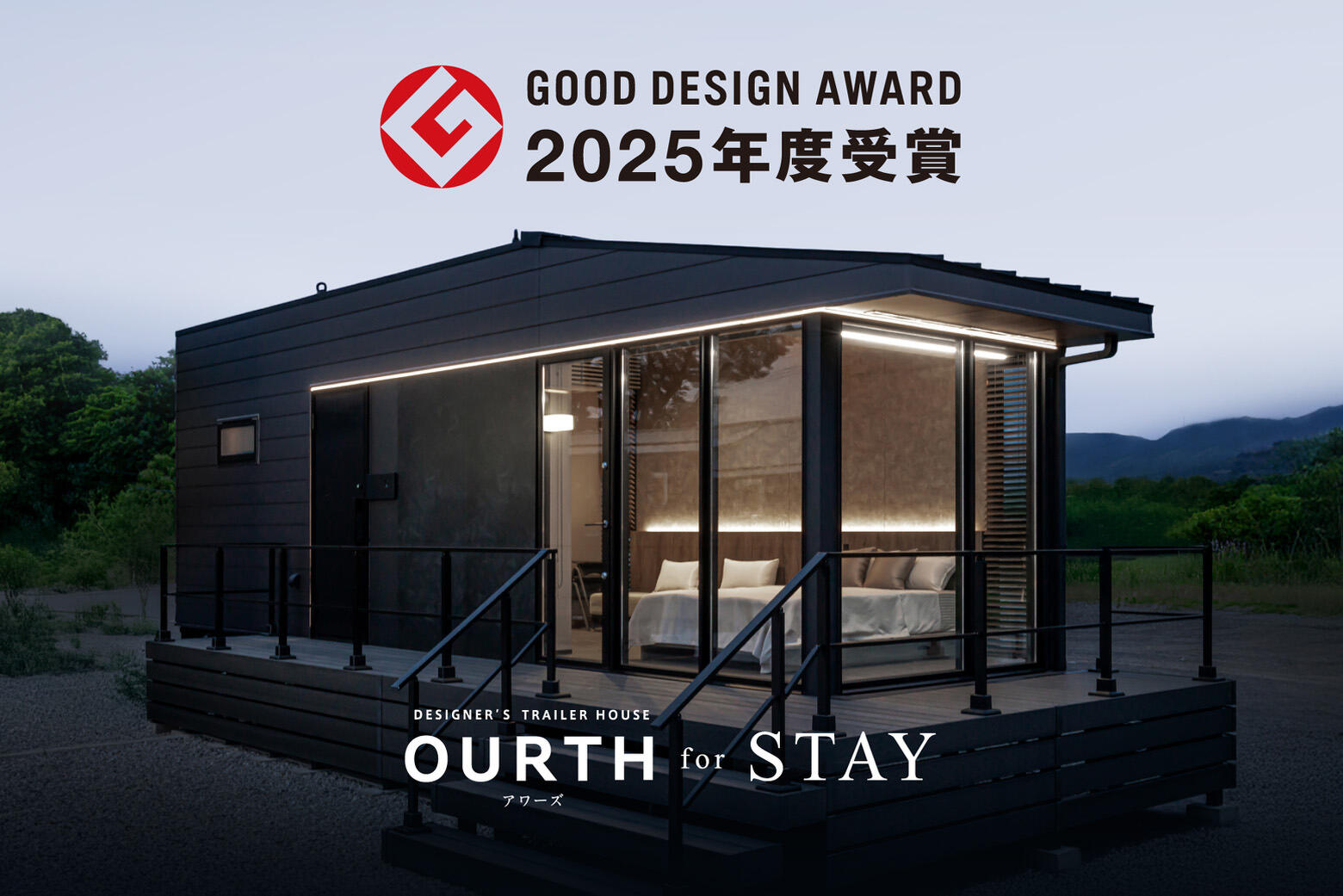 写真：2025年度グッドデザイン賞 受賞